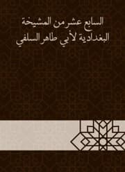 Cover von The seventeenth of Al -Baghdadiya sheikh