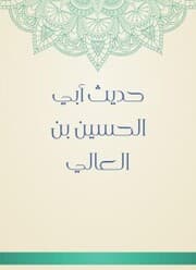 Cover von The hadith of Abi Al -Hussein bin Al -Ali