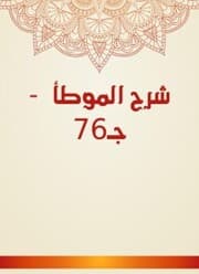 Cover von Explanation of Al -Muwatta - Part 76