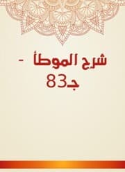 Cover von Explanation of Al -Muwatta - c 83