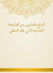 Cover von Twenty -seventh of the Baghdadiya sheikhdom of Abu Taher Al -Salafi