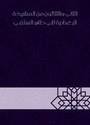 Cover von Thirty -second from Al -Baghdadiya sheikhs by Abu Taher Al -Salafi