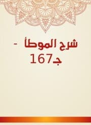 Cover von Explanation of Al -Muwatta - C167