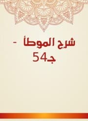 Cover von Explanation of Al -Muwatta - c. 54