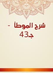 Cover von Explanation of Al -Muwatta - c. 43