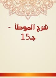 Cover von Explanation of Al -Muwatta - C15