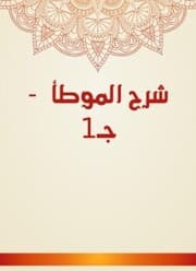 Cover von Explanation of Al -Muwatta - c 1