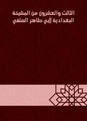 Cover von Twenty -third of the Baghdadiya sheikhdom of Abu Taher Al -Salafi