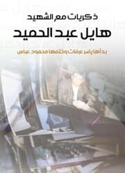 Cover von Memories with the martyr Hayel Abdel Hamid