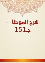 Cover von Explanation of Al -Muwatta - C151