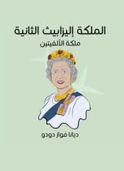 Cover von Queen Elizabeth II: The Queen of the two millets