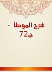 Cover von Explanation of Al -Muwatta - Part 72