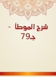 Cover von Explanation of Al -Muwatta - Part 79