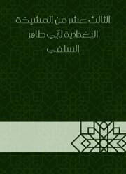Cover von The thirteenth of the Baghdadiya sheikhdom of Abu Taher Al -Salafi