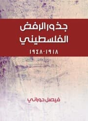 Cover von Palestinian rejection roots