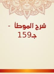 Cover von Explanation of Al -Muwatta - C159