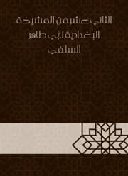 Cover von The twelfth of the sheikhdom of Baghdadiya by Abu Taher Al -Salafi