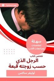 Cover von Summary of the man's book, which was consistent with his wife