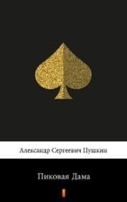 Cover von ¿¿¿¿¿¿¿ ¿¿¿¿ (Pikovaa dama. The Queen of Spades)