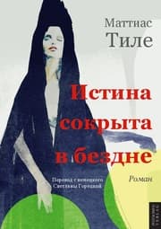Cover von Und im Abgrund wohnt die Wahrheit