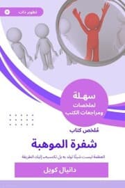 Cover von Summary of the Book of Talent Code