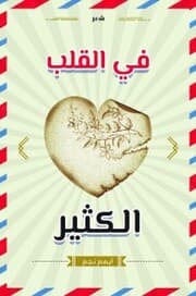 Cover von in the heart a lot