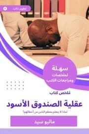 Cover von Summary of the Black Box Mental Book