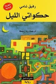 Cover von Hakawati al-lail