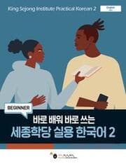 Cover von King Sejong Institute Practical Korean 2 (Beginner)