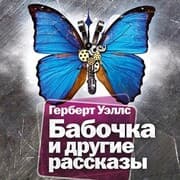 Cover von Babochka i drugie rasskazy