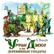 Cover von Urfin Djus i ego derevyannye soldaty