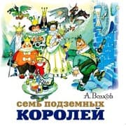 Cover von Sem podzemnyh koroley