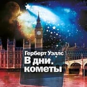 Cover von In the Days of the Comet
