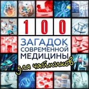 Cover von sto zagadok sovremennoy mediziny dlya chaynikov