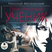 Cover von Prizrachnyj uchenik. CHast'1