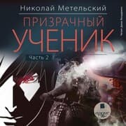 Cover von Prizrachnyj uchenik. CHast' 2
