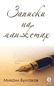 Cover von Zapiski na manzhetah