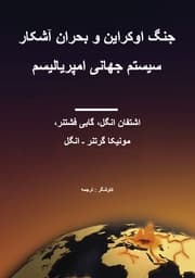 Cover von The Ukraine War and the Open Crisis of the Imperialist World System