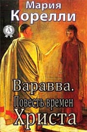 Cover von Barabbas. A Dream of the World's Tragedy