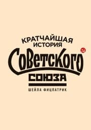 Cover von The Shortest History of the Soviet Union