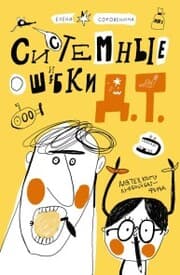 Cover von Sistemnye oshibki D.T.