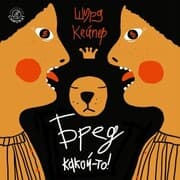 Cover von Bred kakoj-to!