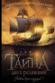 Cover von Tayna dvuh relikviy