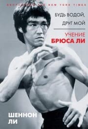 Cover von Bud vodoy, drug moy. Uchenie Bryusa Li
