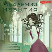 Cover von Akademiya nebytiya. Kak ne umeret dvazhdy