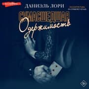 Cover von Sumasshedshaya oderzhimost'