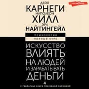 Cover von Iskusstvo vliyat na lyudey i zarabatyvat dengi. 4 legendarnye knigi pod odnoy oblozhkoy