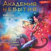 Cover von Akademiya nebytiya. Umirat tak s muzykoy