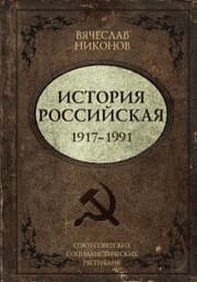 Cover von Istoriya Rossiyskaya. Soyuz Sovetskih Sotsialisticheskih Respublik. 1917-1991