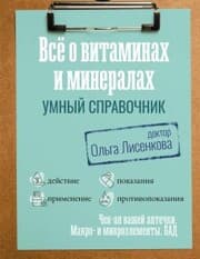 Cover von Vse o vitaminah i mineralah. Umnyy spravochnik. Deystvie, primenenie, pokazaniya, protivopokazaniya